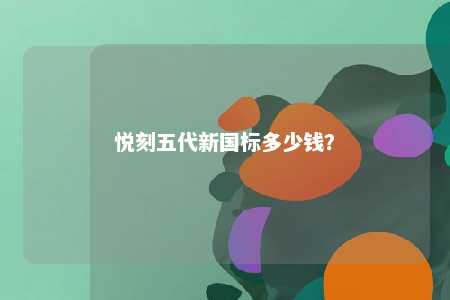 悦刻五代新国标多少钱
？ 